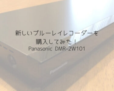 DMR-2W101の口コミレビュー！新しいブルーレイレコーダーを購入してみた！