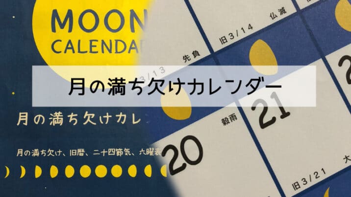 月の満ち欠けカレンダーダイソーで大人気 いつまで置かれている 毎年すぐ売り切れらしい