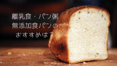 離乳食のパン粥やそのまま食べる時使う無添加食パンのおすすめは？