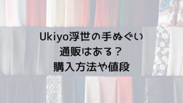 Ukiyo浮世の手ぬぐい通販はある？購入方法や値段/卯の花は平野歩夢選手着用