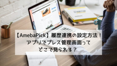 【AmebaPick】履歴連携の設定方法！アプリでプレス管理画面ってどこで見られる？