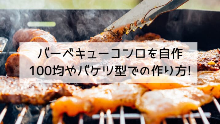 バケツコンロを自作100均が便利バーベキューコンロの作り方 簡単コンパクトで自宅や少人数に