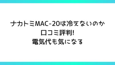 ナカトミMAC-20スポットクーラーは冷えないのか口コミ評判!電気代も気になる