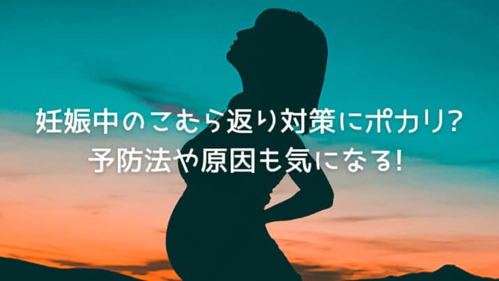 妊娠中のこむら返り対策にポカリ 予防法や原因も気になる