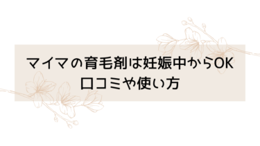 マイマの育毛剤は妊娠中からOK口コミや使い方も