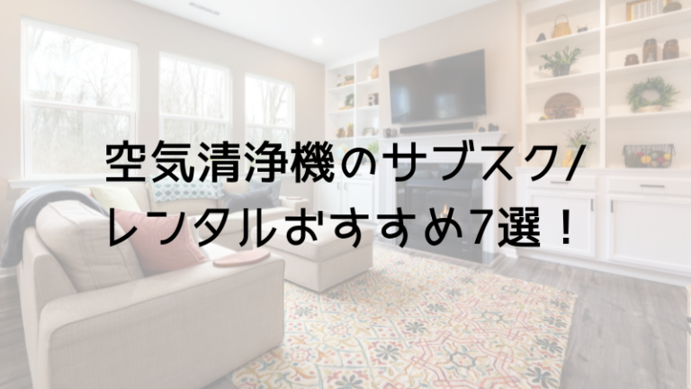 空気清浄機のサブスクやレンタルおすすめ7選！