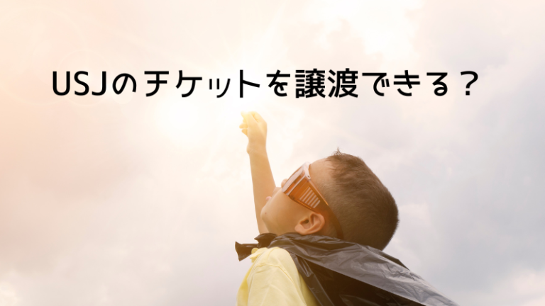 USJのチケットを譲渡できる？