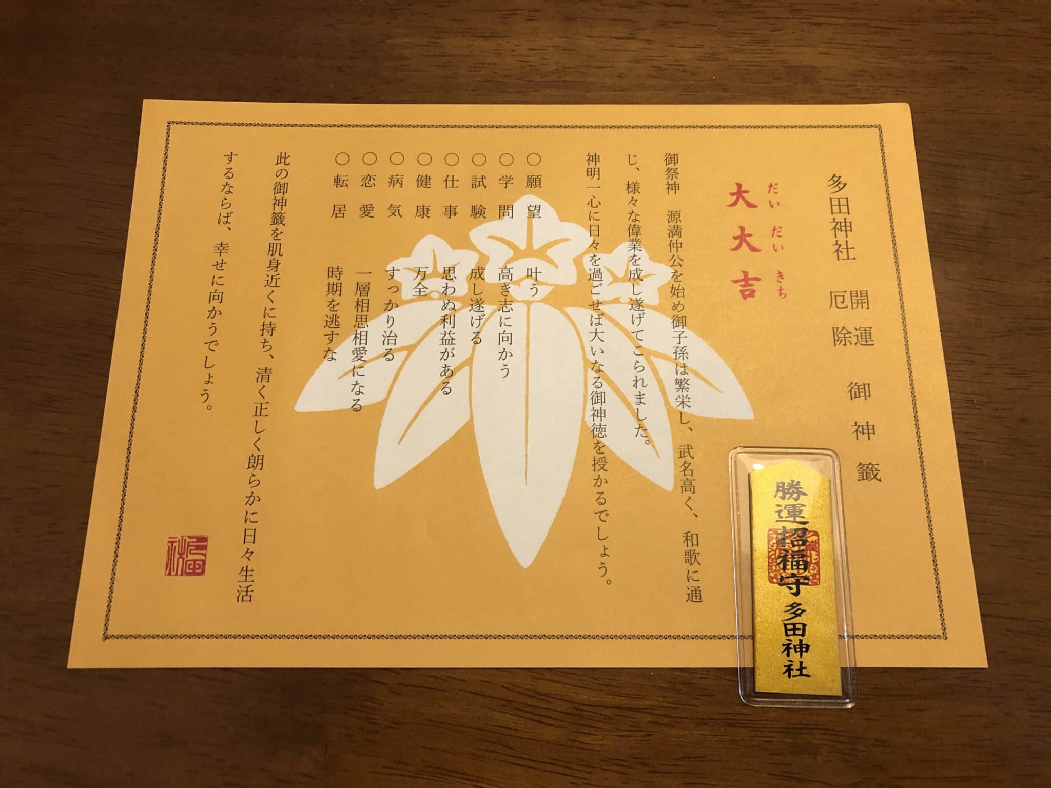 多田神社のおまもり大大吉