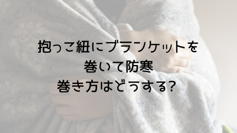 抱っこ紐のブランケット巻き方はどうする?