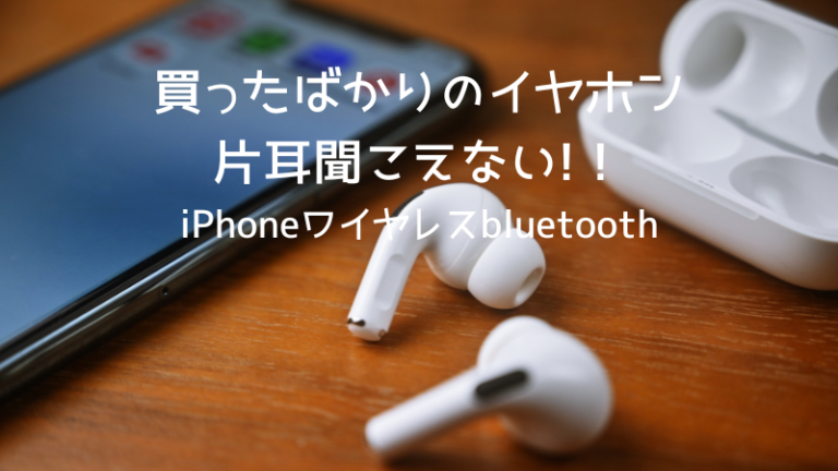 買ったばかりのイヤホン 片耳聞こえない!iPhoneワイヤレスbluetoothの場合の設定や対処法