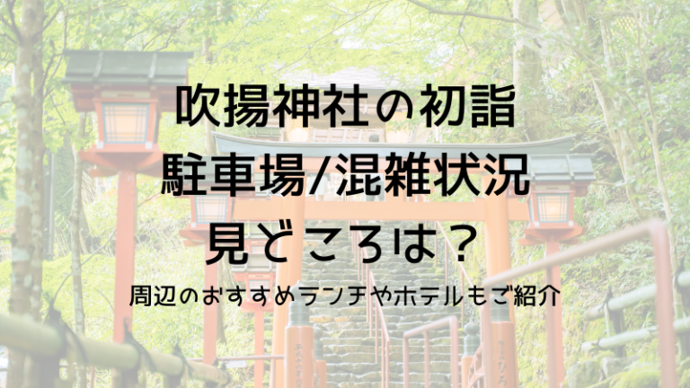 吹揚稲荷神社の初詣駐車場の混雑状況や見どころは？