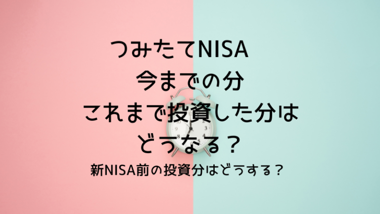 つみたてNISAの今までこれまでの分はどうなるの？