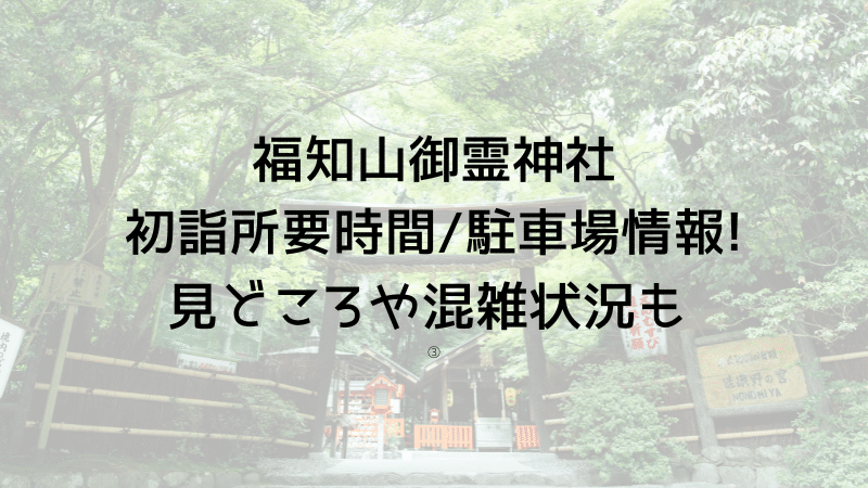 福知山御霊神社の初詣所要時間や駐車場情報!見どころや混雑状況も