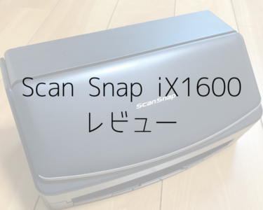 ScanSnap iX1600をレビュー！