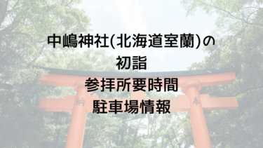 中嶋神社(北海道室蘭)の初詣参拝所要時間や駐車場情報