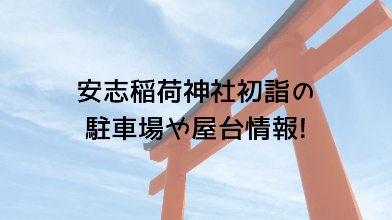 安志稲荷神社初詣の駐車場や屋台情報!