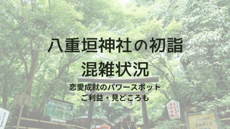 八重垣神社の初詣混雑状況や縁結びのパワースポットでありご利益についても