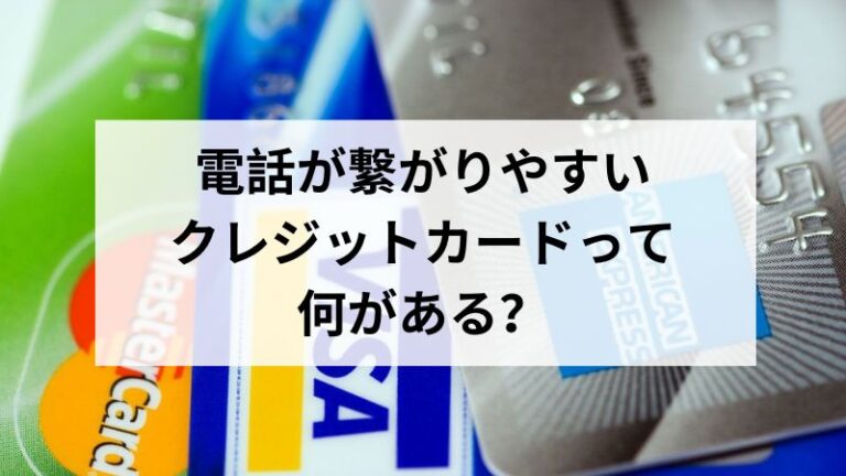 電話が繋がりやすいクレジットカードって何がある？