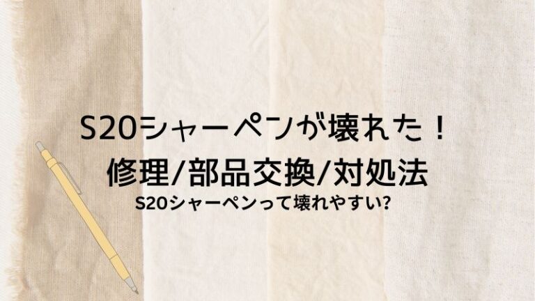 S20シャーペンが壊れた時どうする？S壊れやすい？