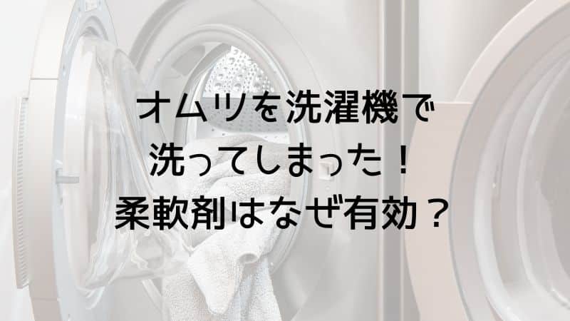 オムツを洗濯機で洗った時柔軟剤はなぜ有効？