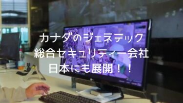 カナダのジェネテック総合セキュリティー会社