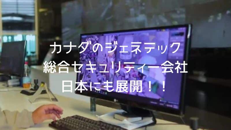 カナダのジェネテック総合セキュリティー会社