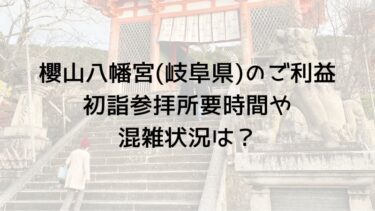 櫻山八幡宮岐阜県のご利益初詣参拝所要時間や混雑状況は？