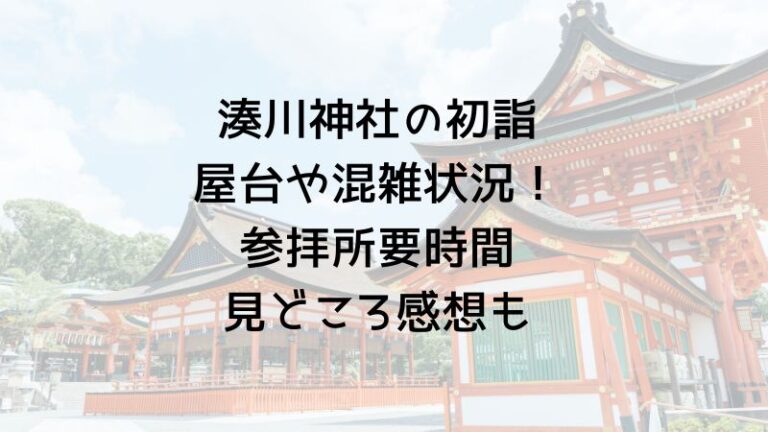 湊川神社の初詣屋台や混雑状況！参拝所要時間見どころ感想も