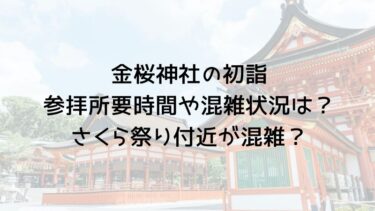 金桜神社の初詣参拝所要時間や混雑状況は？さくら祭り付近が混雑？