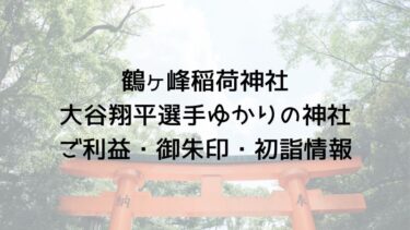 鶴ヶ峰稲荷神社の初詣大谷翔平選手ゆかりの神社でご利益ありパワースポット?御朱印や屋台情報も