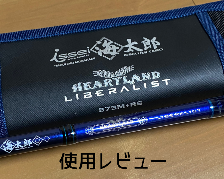 希少実釣行未使用 issei海太郎×ハートランド リベラリスト 973M 抗う