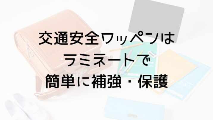 交通安全ワッペンは ラミネートで 簡単に補強・保護