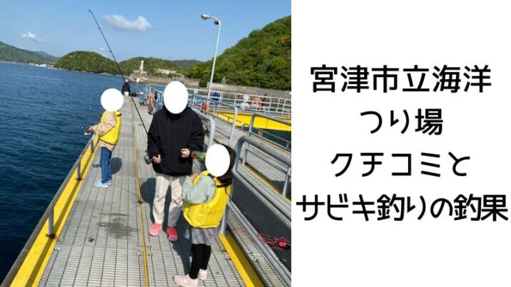 宮津市立海洋 つり場ブログ クチコミと サビキ釣りの釣果！