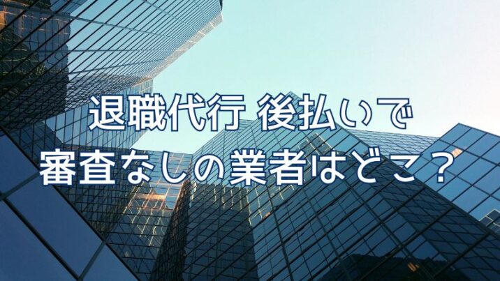 退職代行後払いで審査なし