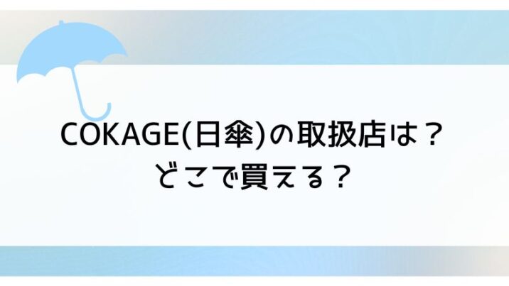 COKAGE(日傘)の取扱店は？ どこで買える？