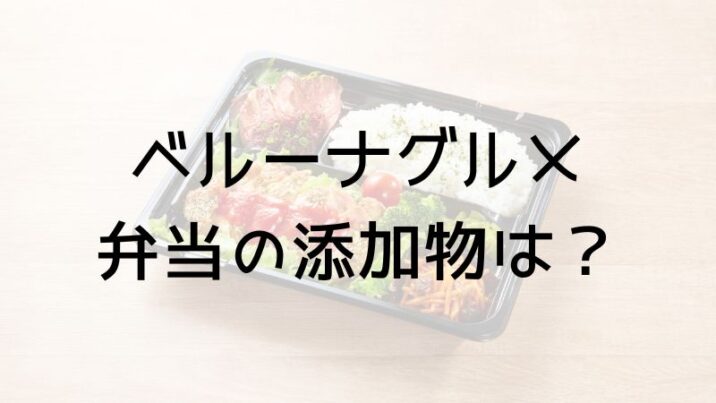 ベルーナグルメ 弁当の添加物は？