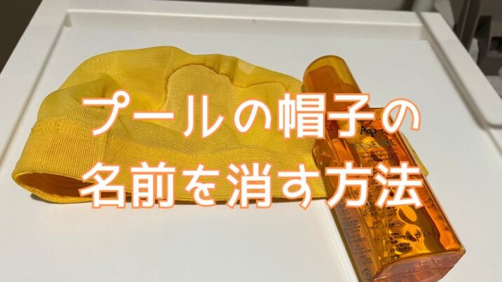 プール帽子の名前を消す方法