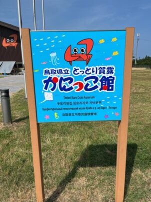 鳥取県かにっこ館