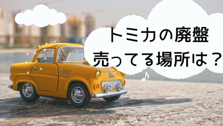 トミカの廃盤 売ってる場所は？