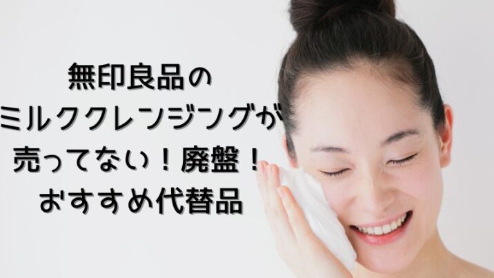 無印良品のミルククレンジングが 売ってない！廃盤！ おすすめ代替品