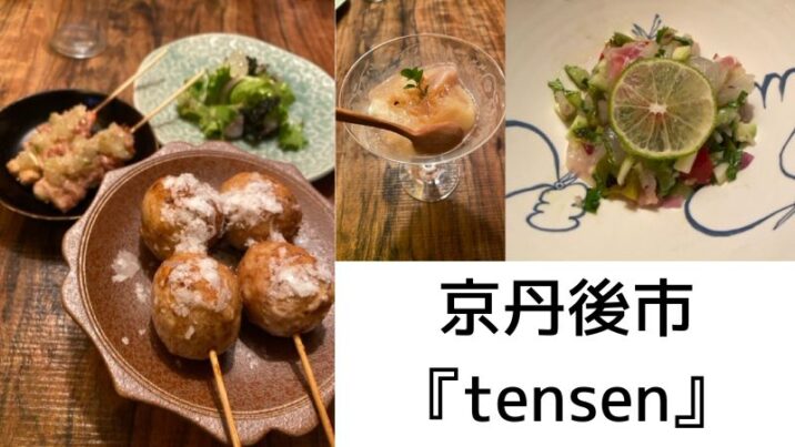 京丹後市のディナーでデートや記念日におすすめしたい穴場『tensen』
