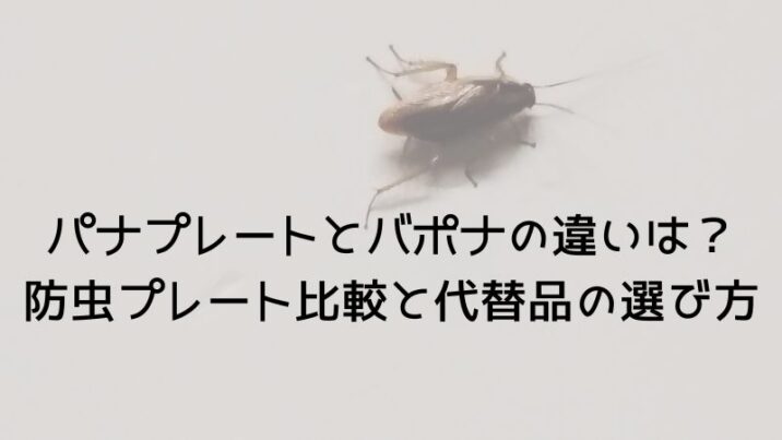 パナプレートとバポナの違いは？ 防虫プレート比較と代替品の選び方