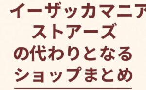 イーザッカマニアストアーズの代わりとなるショップまとめ