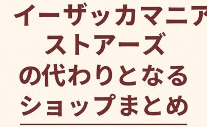 イーザッカマニアストアーズの代わりとなるショップまとめ