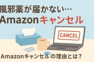 Amazonから風邪薬が届かないキャンセル?
