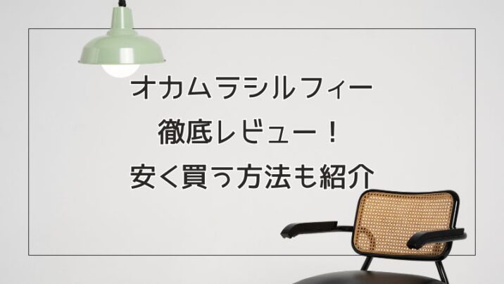 オカムラシルフィー徹底レビュー！ 腰痛に効果ある？ 安く買う方法も紹介