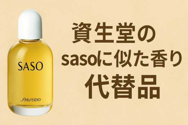 資生堂のsasoに似た香りの代替品