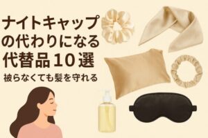 ナイトキャップの代わりとなる代替品
