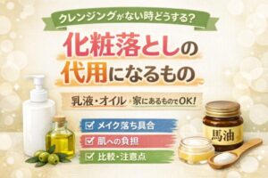 化粧落としの代用になるもの