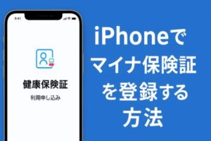 マイナ保険証をスマホiPhoneに登録する方法